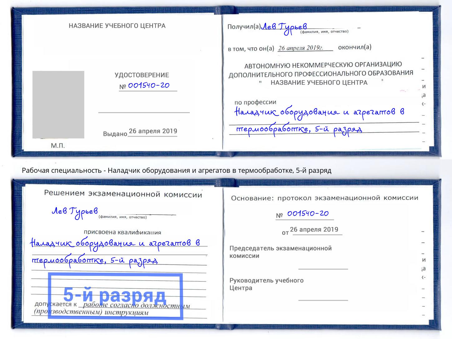 корочка 5-й разряд Наладчик оборудования и агрегатов в термообработке Петрозаводск