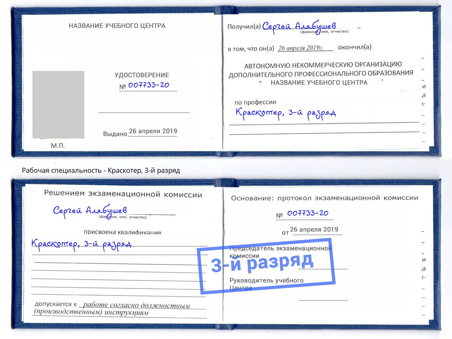 корочка 3-й разряд Краскотер Петрозаводск