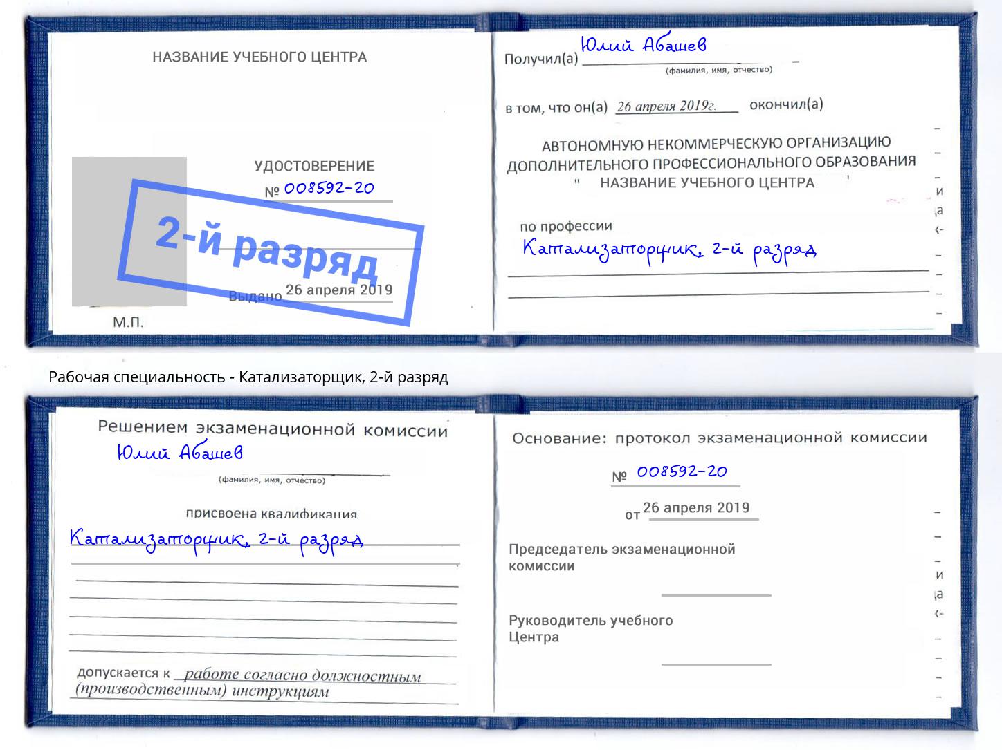 корочка 2-й разряд Катализаторщик Петрозаводск