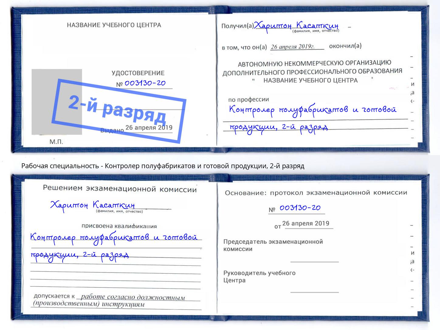 корочка 2-й разряд Контролер полуфабрикатов и готовой продукции Петрозаводск