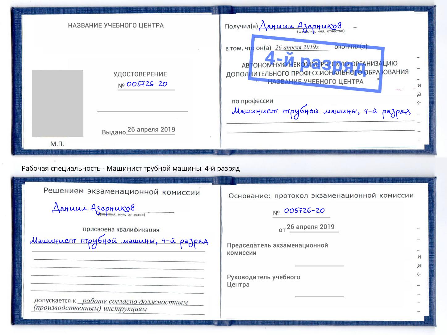 корочка 4-й разряд Машинист трубной машины Петрозаводск