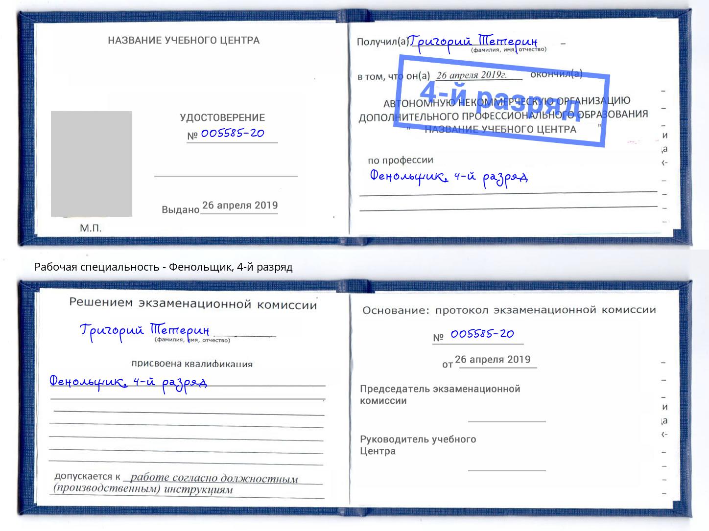 корочка 4-й разряд Фенольщик Петрозаводск