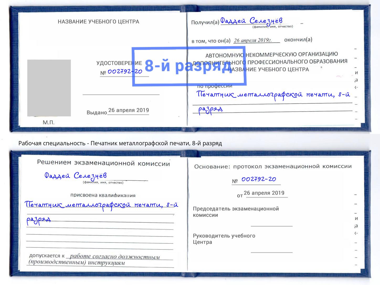 корочка 8-й разряд Печатник металлографской печати Петрозаводск