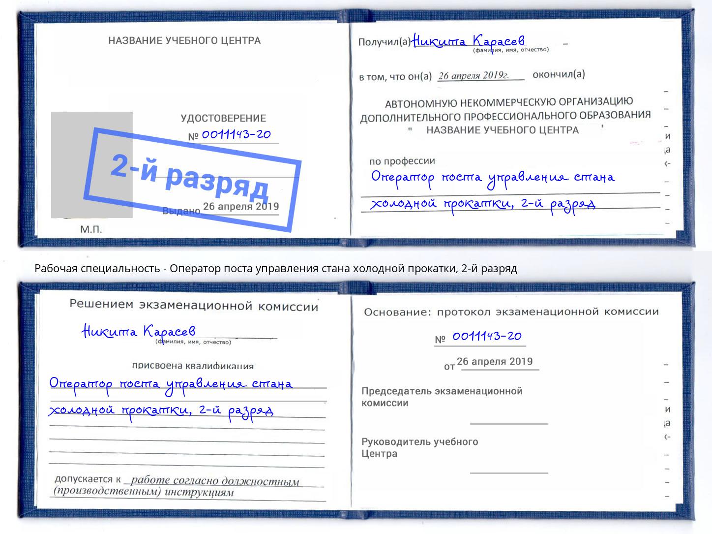 корочка 2-й разряд Оператор поста управления стана холодной прокатки Петрозаводск