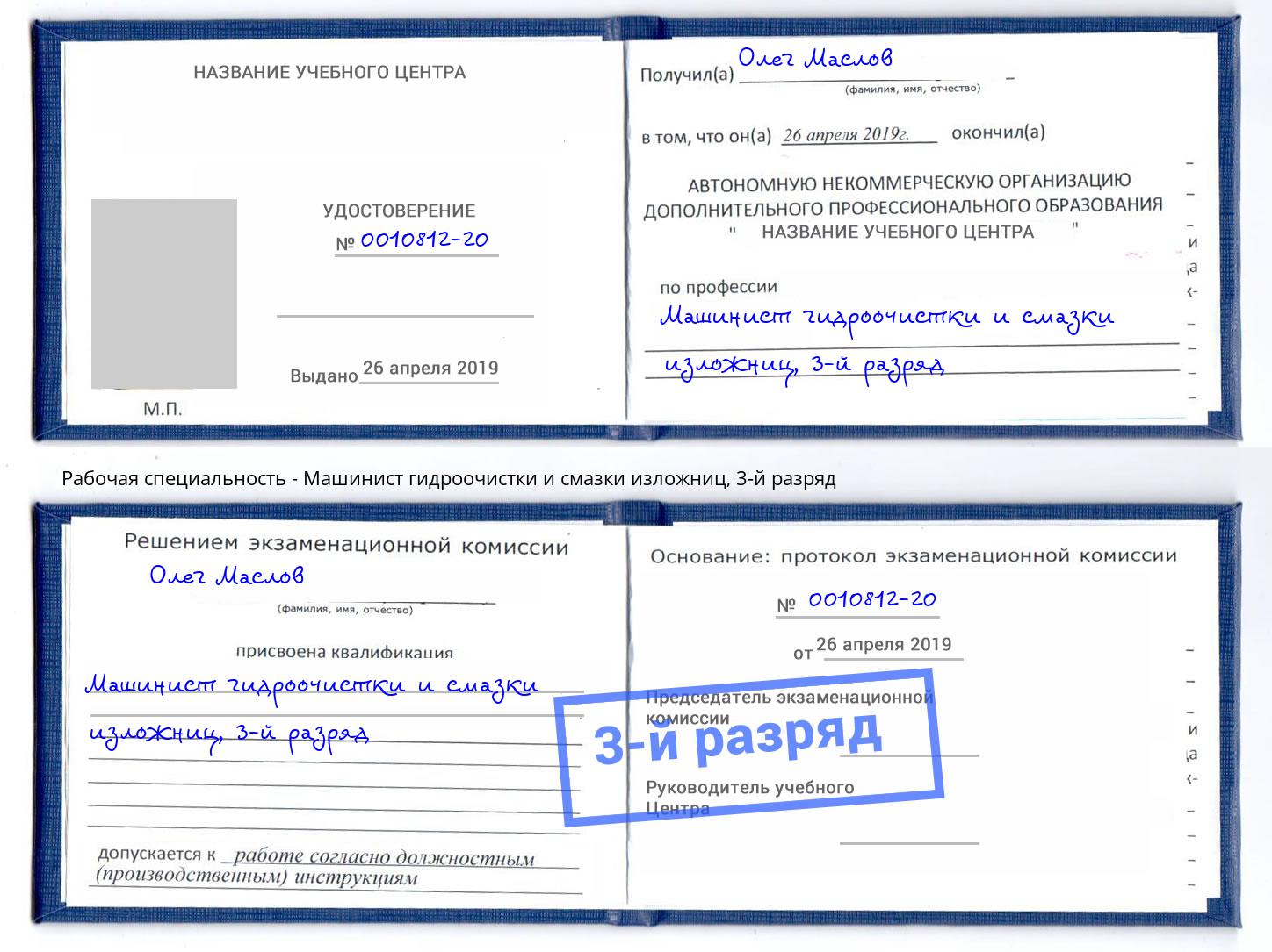 корочка 3-й разряд Машинист гидроочистки и смазки изложниц Петрозаводск