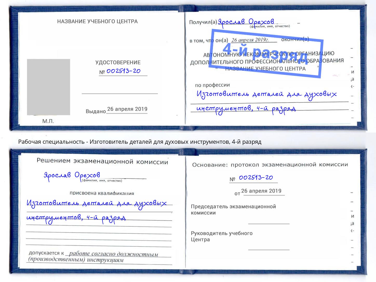 корочка 4-й разряд Изготовитель деталей для духовых инструментов Петрозаводск