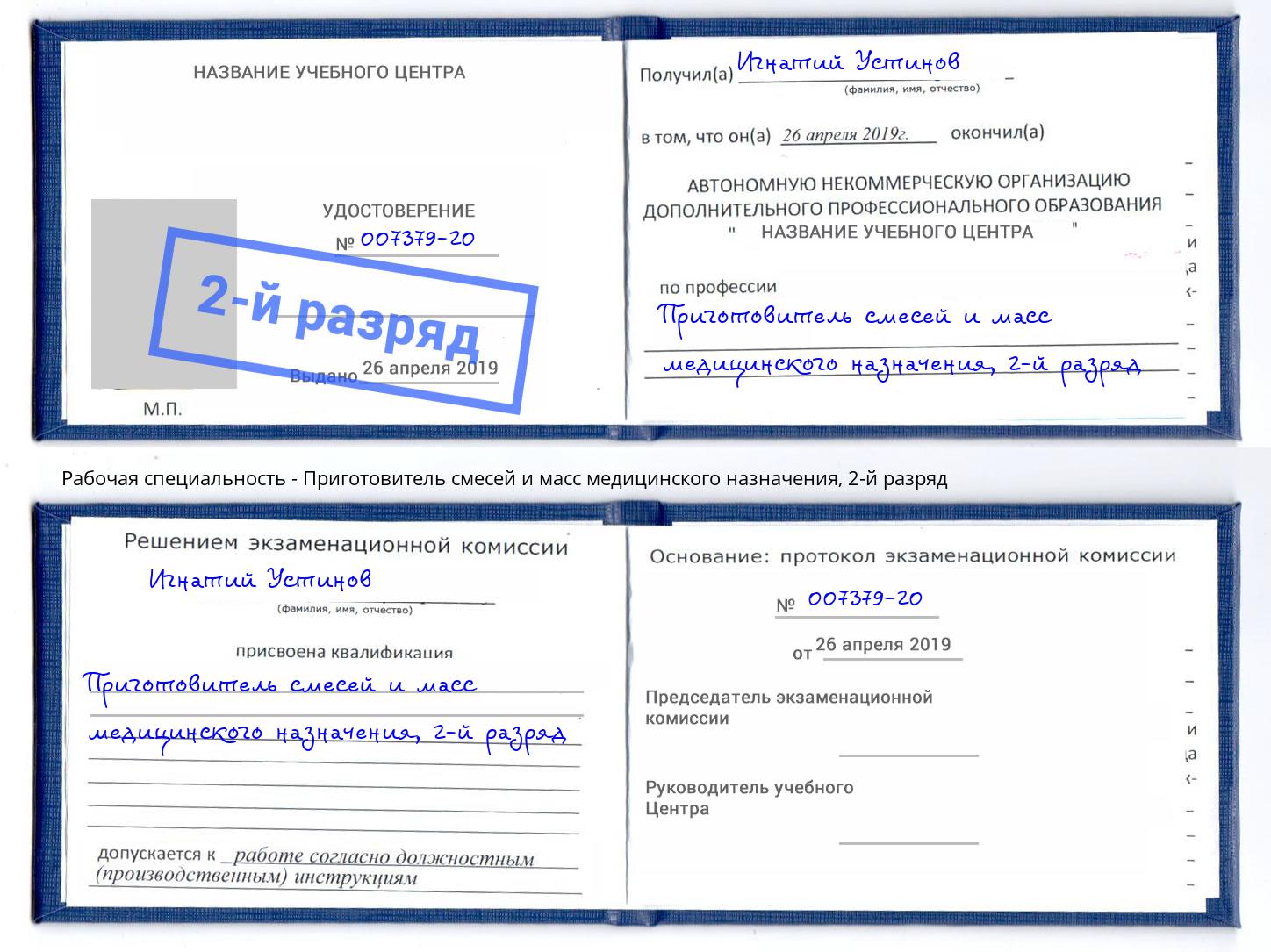 корочка 2-й разряд Приготовитель смесей и масс медицинского назначения Петрозаводск