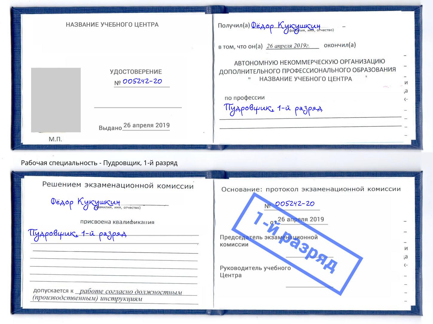 корочка 1-й разряд Пудровщик Петрозаводск