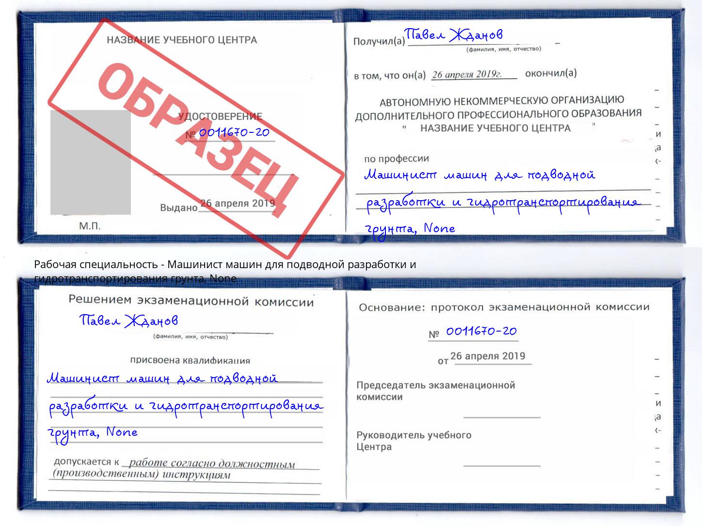корочка None Машинист машин для подводной разработки и гидротранспортирования грунта Петрозаводск