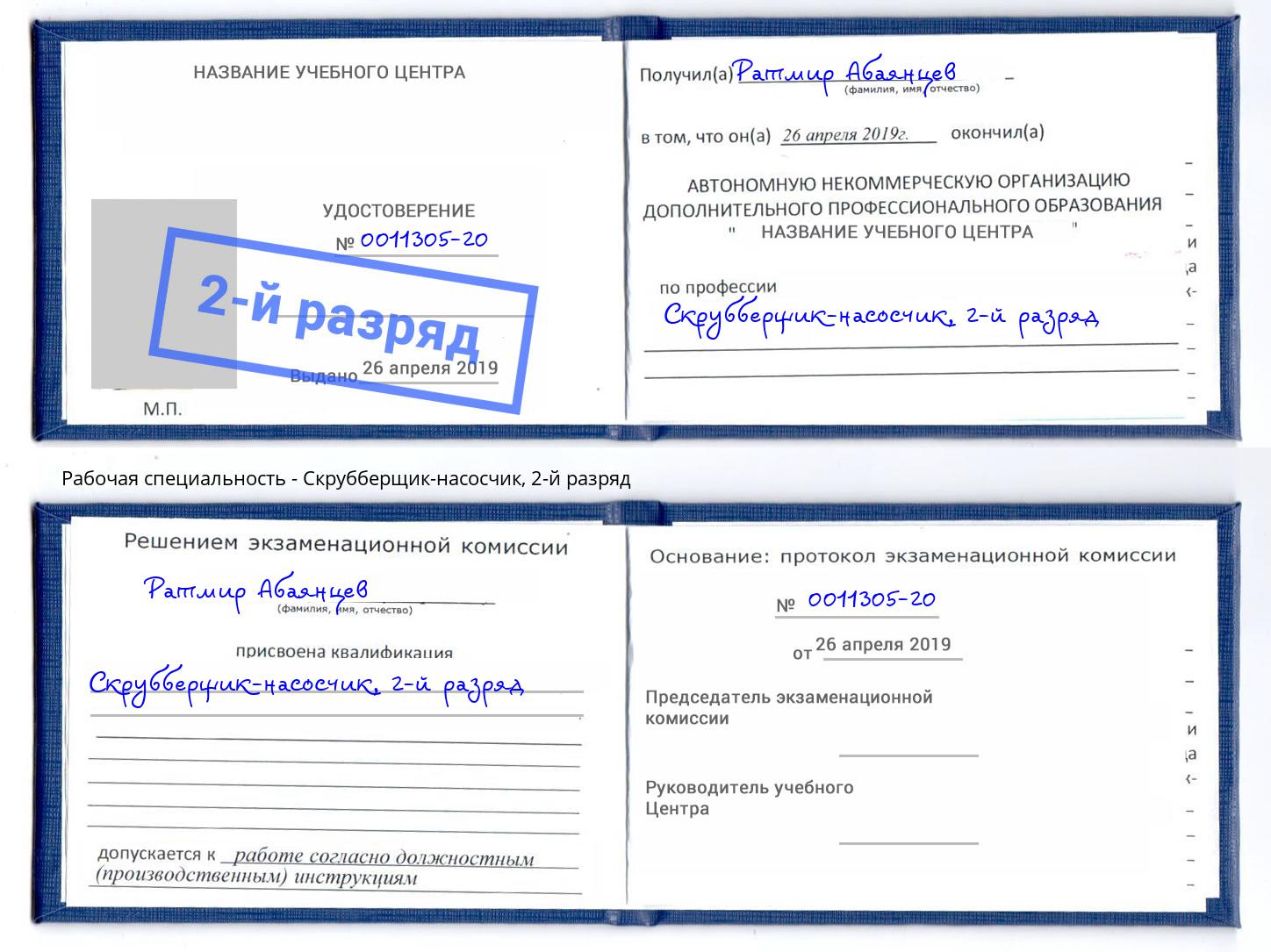 корочка 2-й разряд Скрубберщик-насосчик Петрозаводск