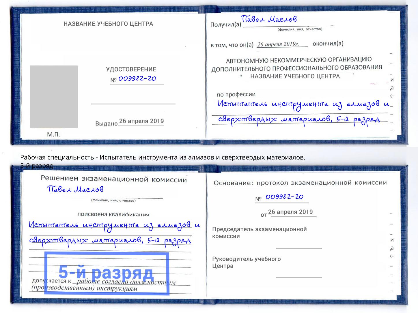 корочка 5-й разряд Испытатель инструмента из алмазов и сверхтвердых материалов Петрозаводск