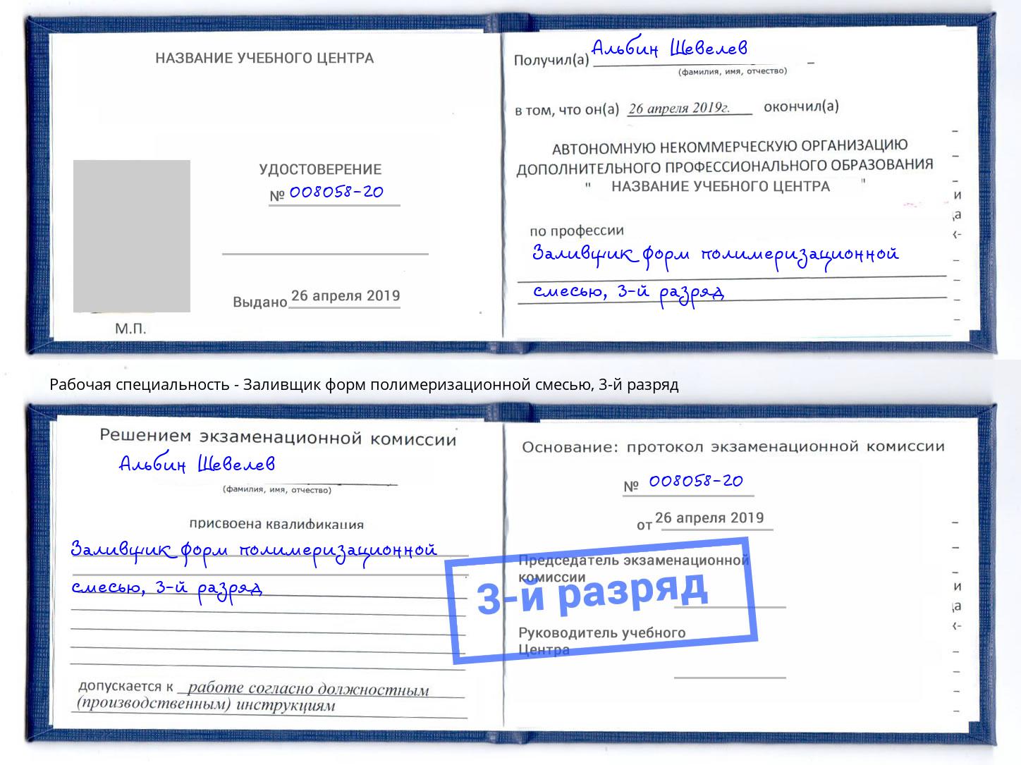 корочка 3-й разряд Заливщик форм полимеризационной смесью Петрозаводск