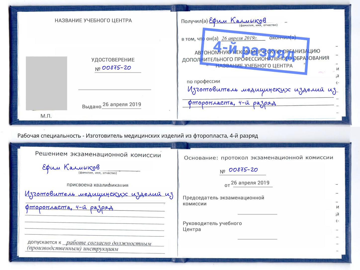 корочка 4-й разряд Изготовитель медицинских изделий из фторопласта Петрозаводск