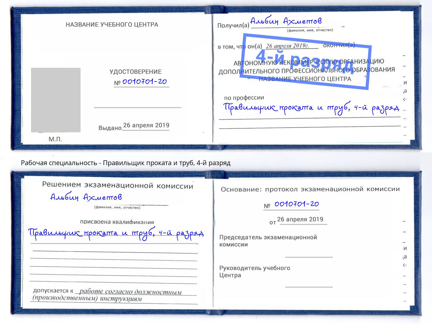 корочка 4-й разряд Правильщик проката и труб Петрозаводск