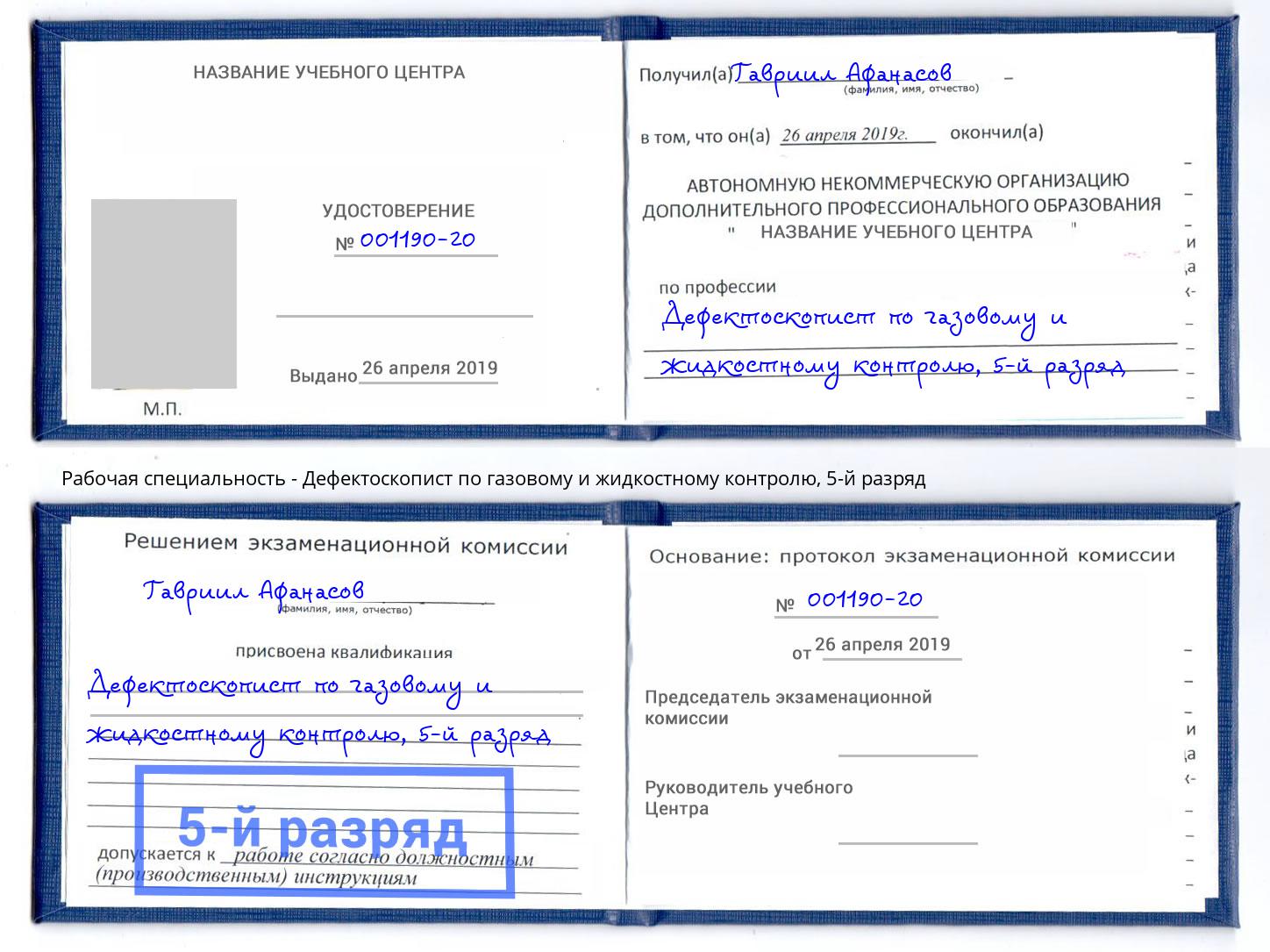 корочка 5-й разряд Дефектоскопист по газовому и жидкостному контролю Петрозаводск