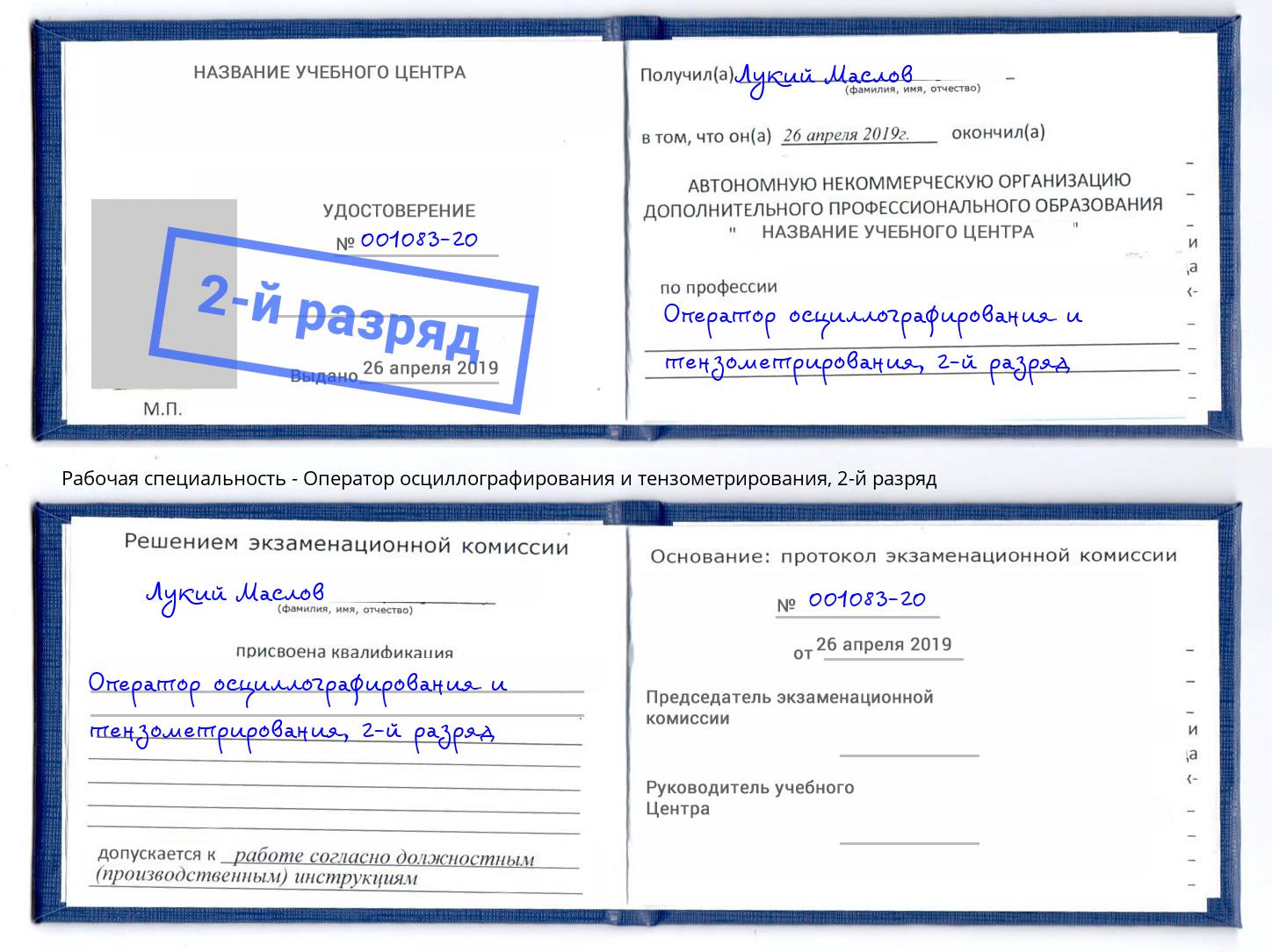 корочка 2-й разряд Оператор осциллографирования и тензометрирования Петрозаводск