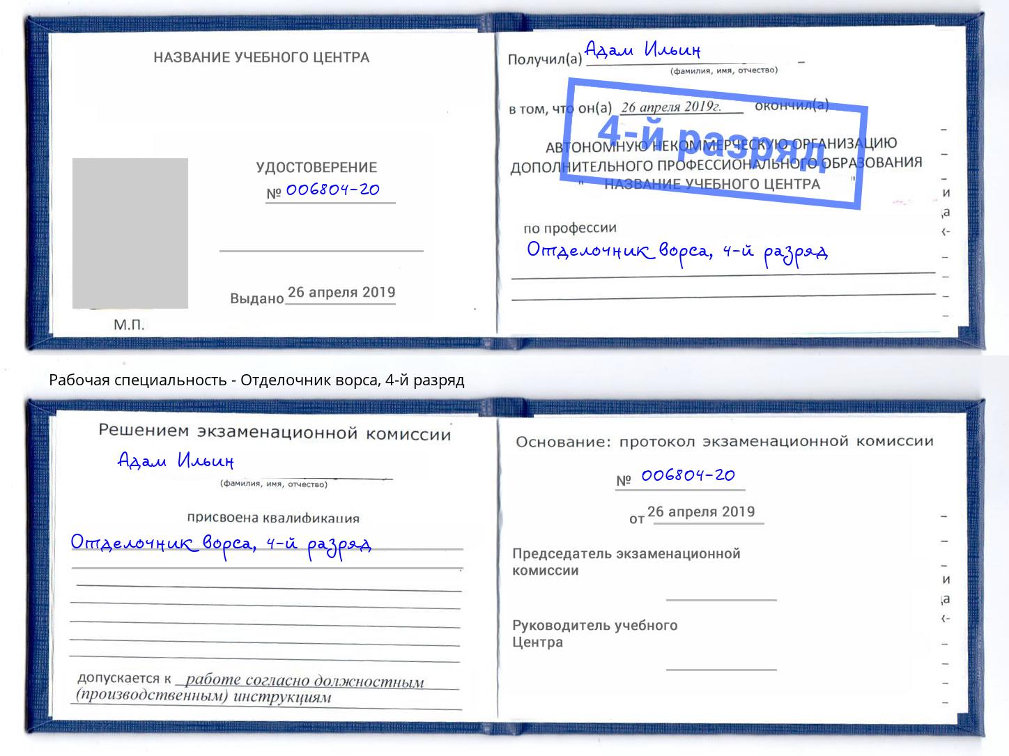 корочка 4-й разряд Отделочник ворса Петрозаводск