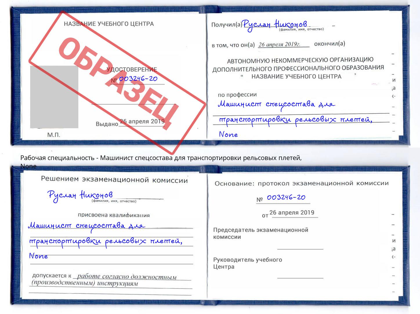 корочка None Машинист спецсостава для транспортировки рельсовых плетей Петрозаводск