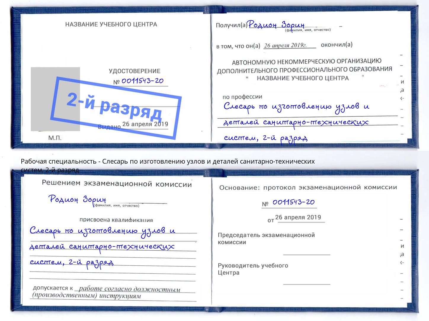 корочка 2-й разряд Слесарь по изготовлению узлов и деталей санитарно-технических систем Петрозаводск