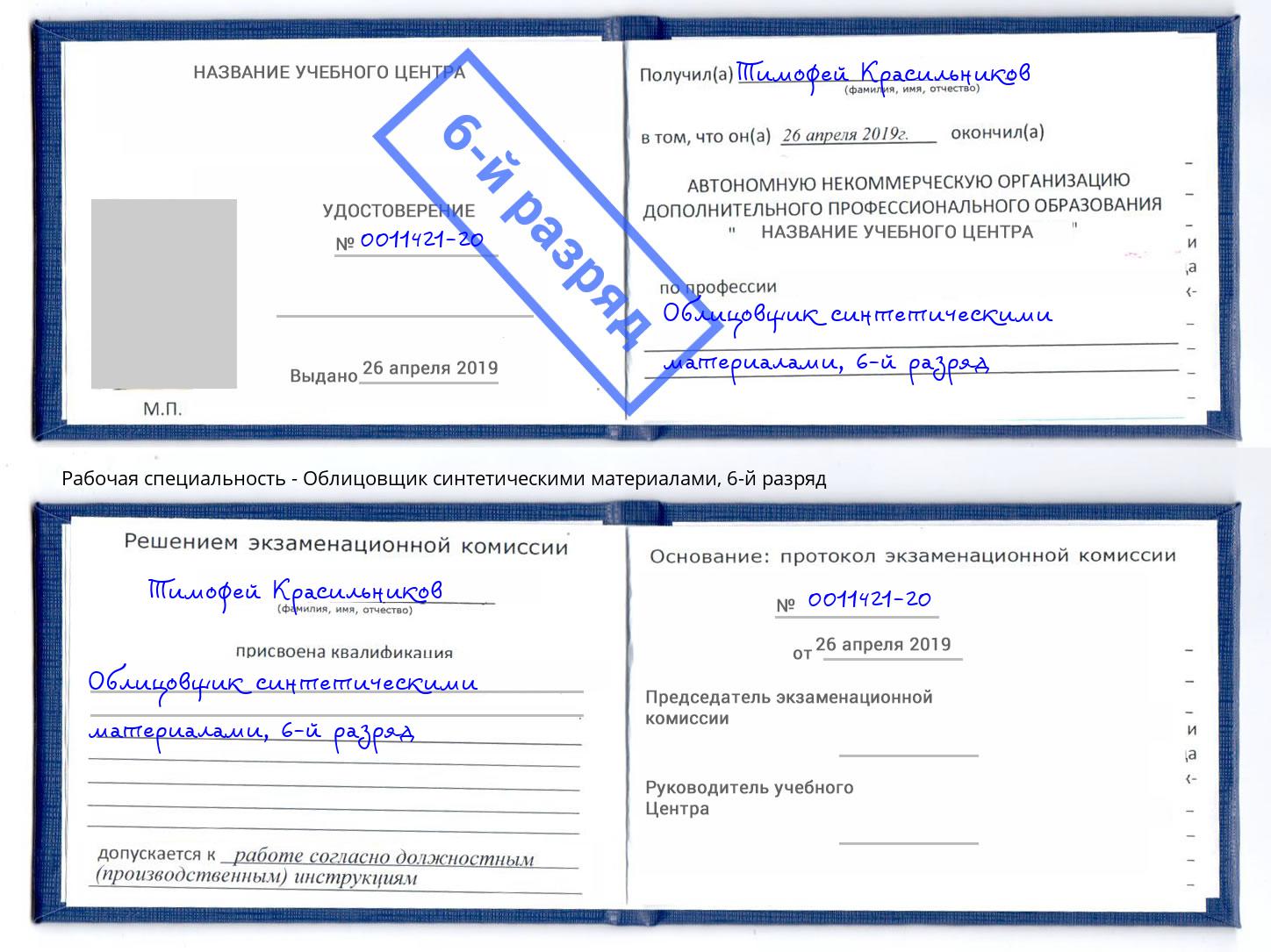 корочка 6-й разряд Облицовщик синтетическими материалами Петрозаводск