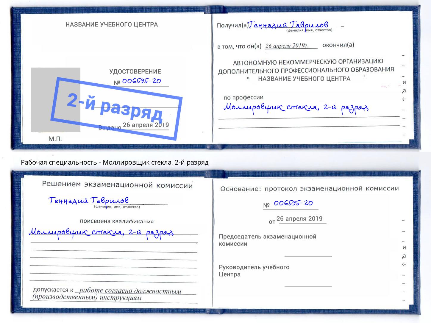 корочка 2-й разряд Моллировщик стекла Петрозаводск