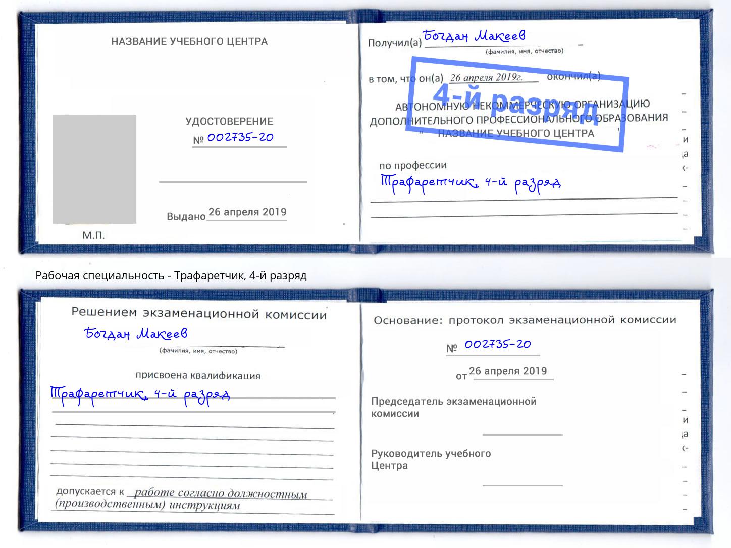корочка 4-й разряд Трафаретчик Петрозаводск