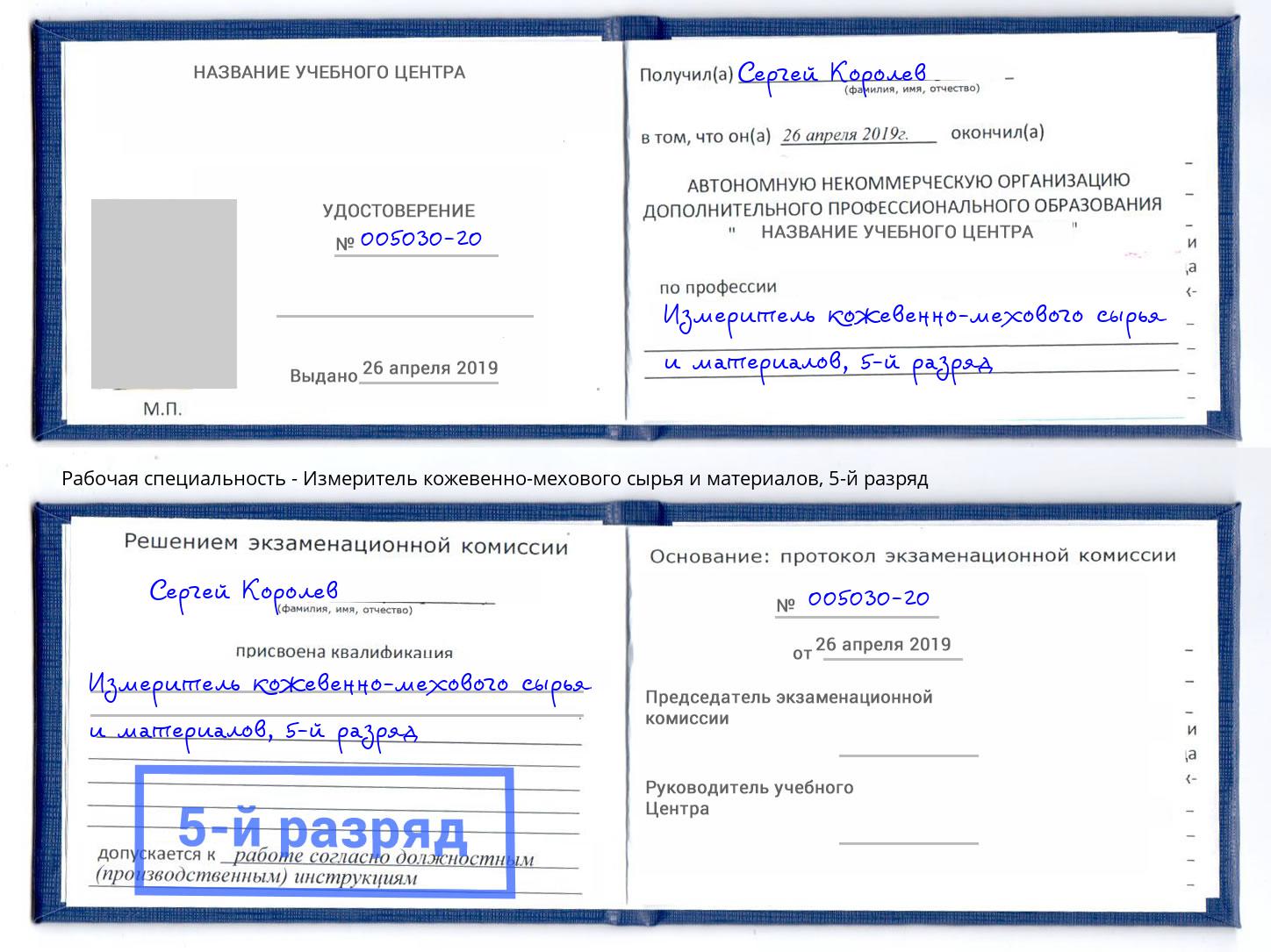корочка 5-й разряд Измеритель кожевенно-мехового сырья и материалов Петрозаводск