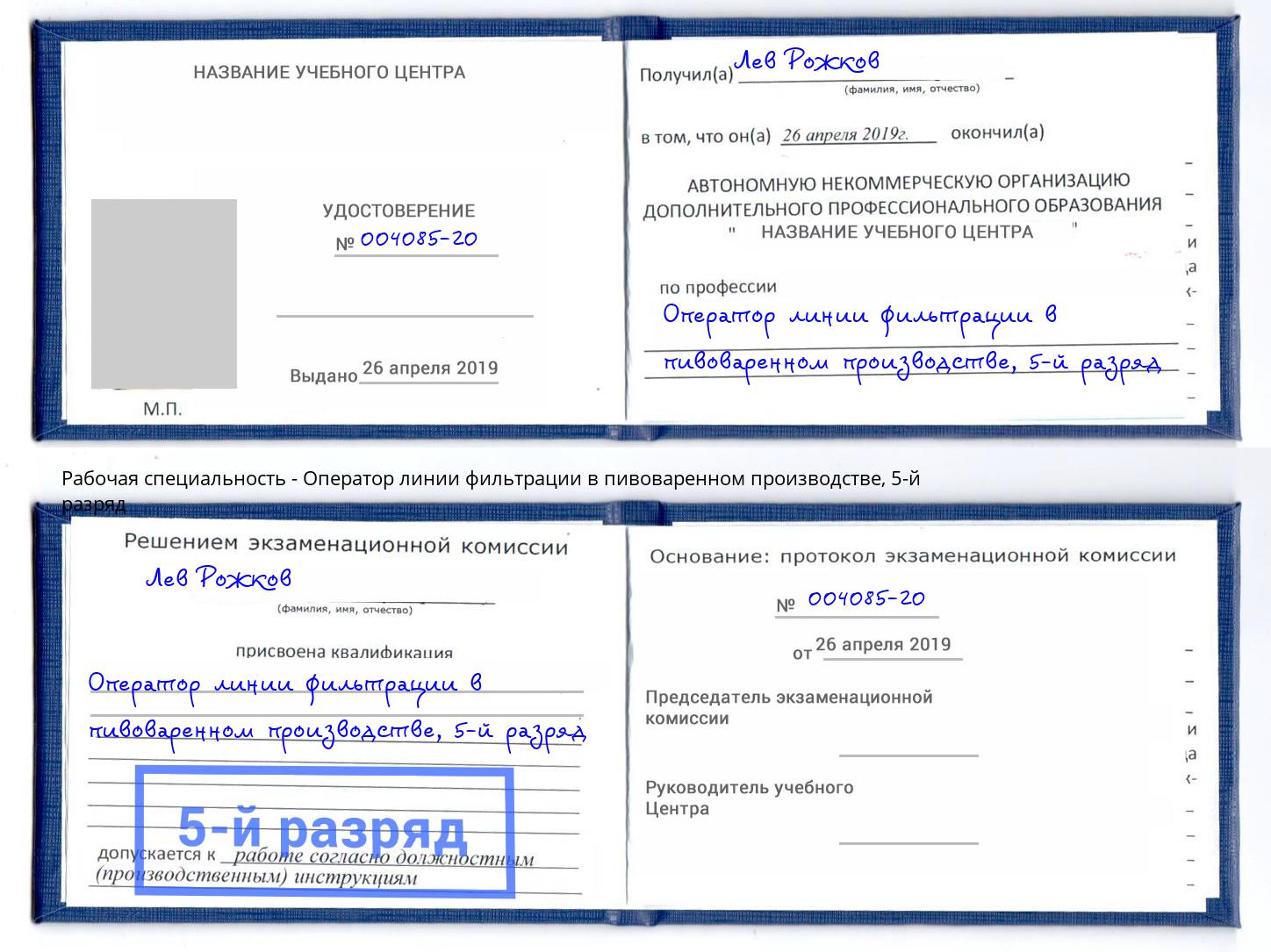 корочка 5-й разряд Оператор линии фильтрации в пивоваренном производстве Петрозаводск