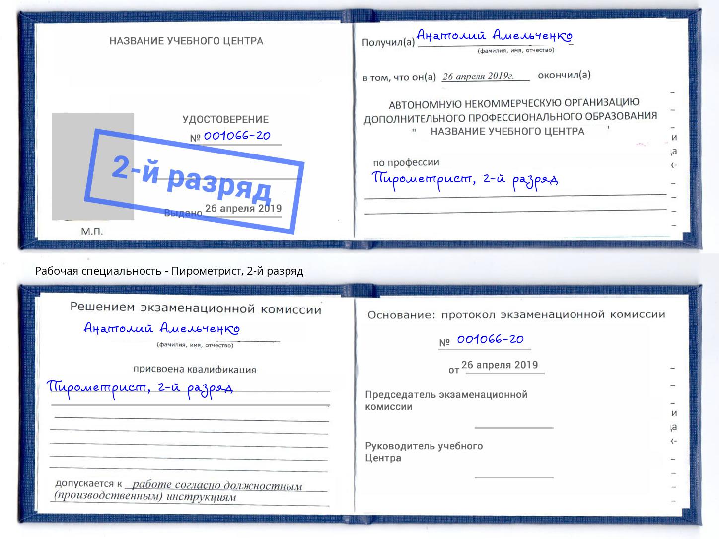 корочка 2-й разряд Пирометрист Петрозаводск