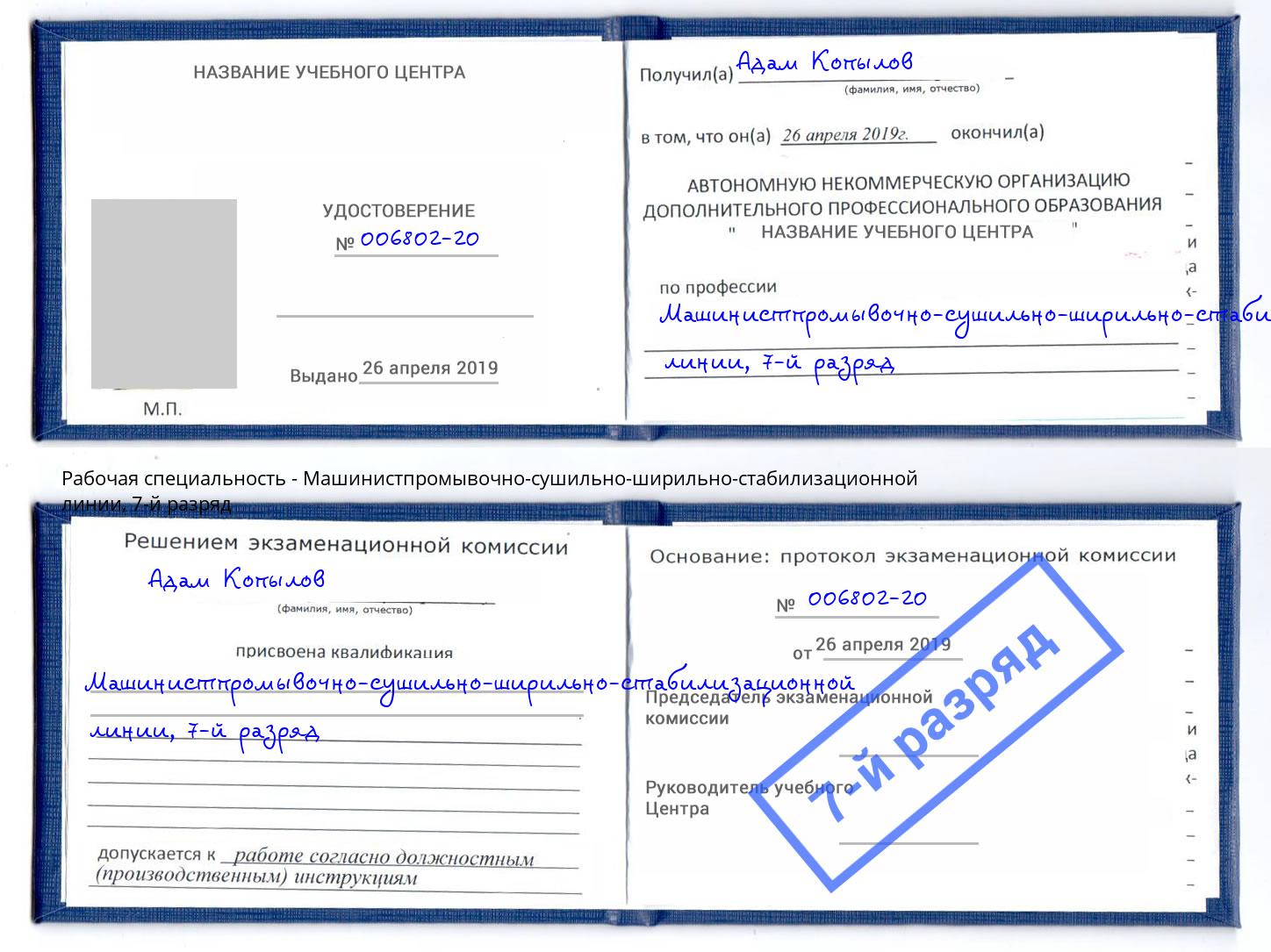 корочка 7-й разряд Машинистпромывочно-сушильно-ширильно-стабилизационной линии Петрозаводск