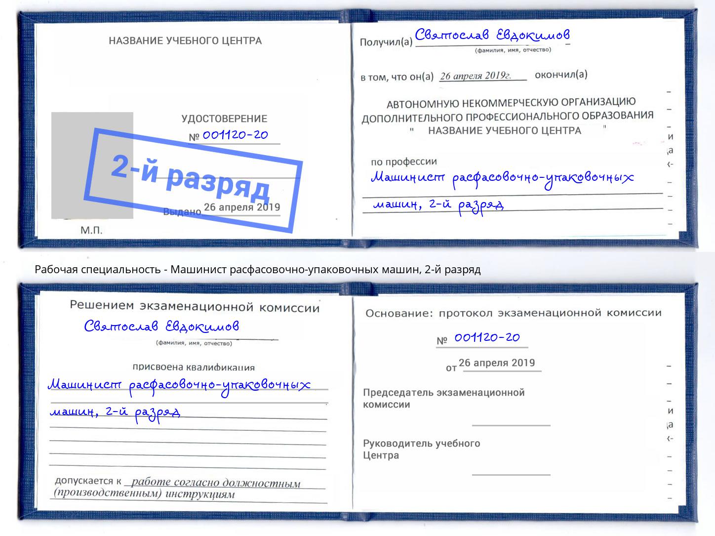 корочка 2-й разряд Машинист расфасовочно-упаковочных машин Петрозаводск