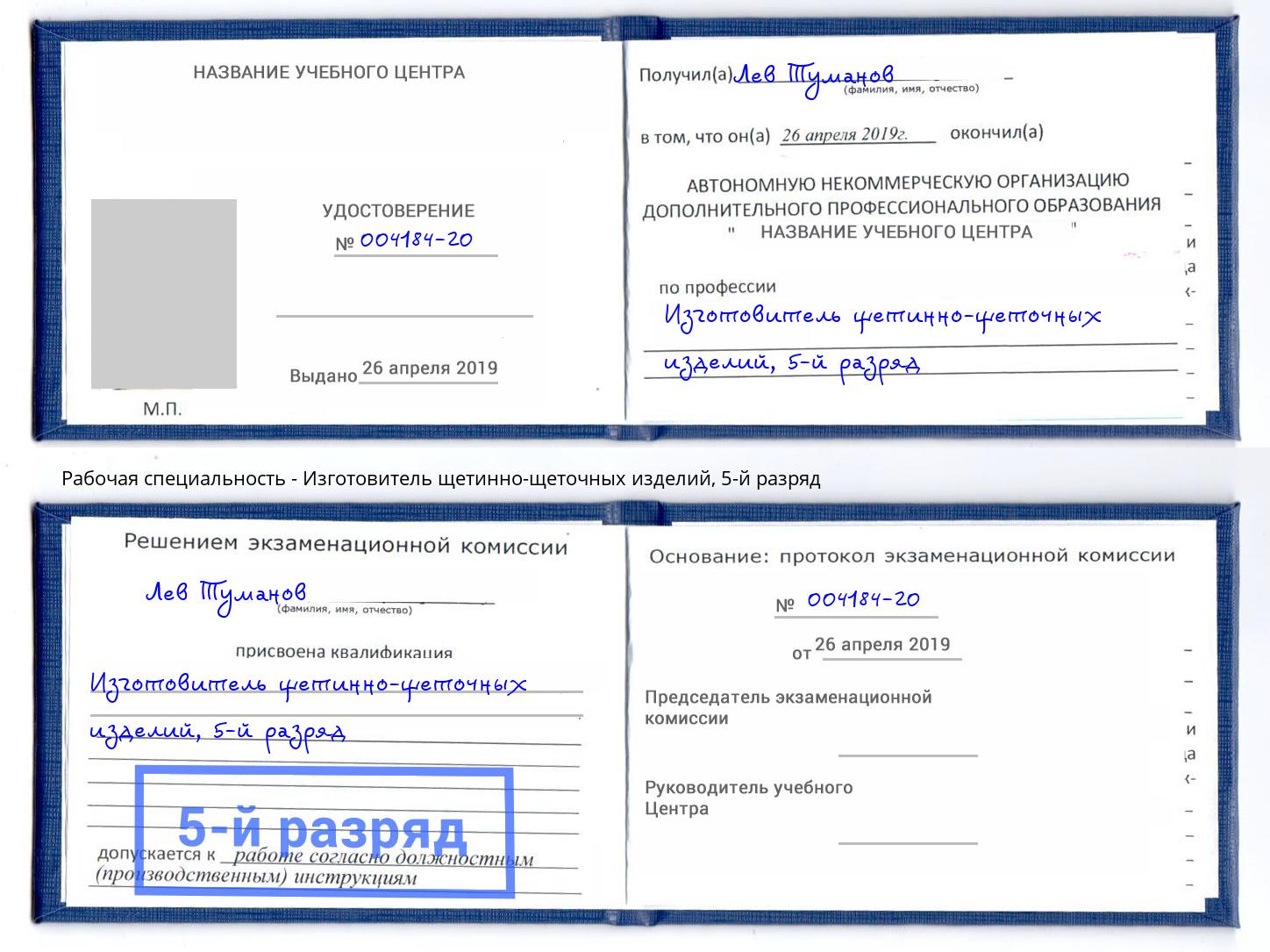 корочка 5-й разряд Изготовитель щетинно-щеточных изделий Петрозаводск