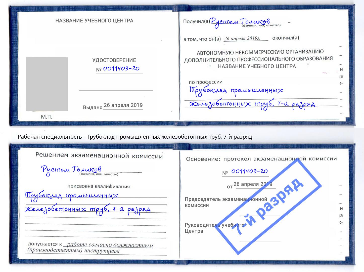 корочка 7-й разряд Трубоклад промышленных железобетонных труб Петрозаводск