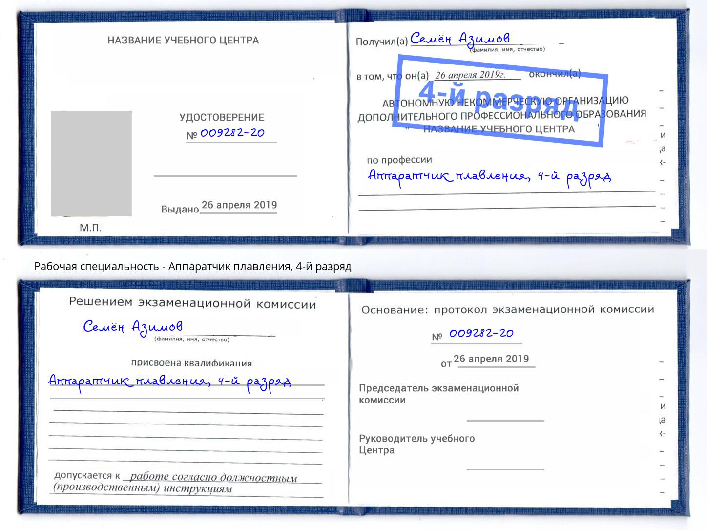 корочка 4-й разряд Аппаратчик плавления Петрозаводск
