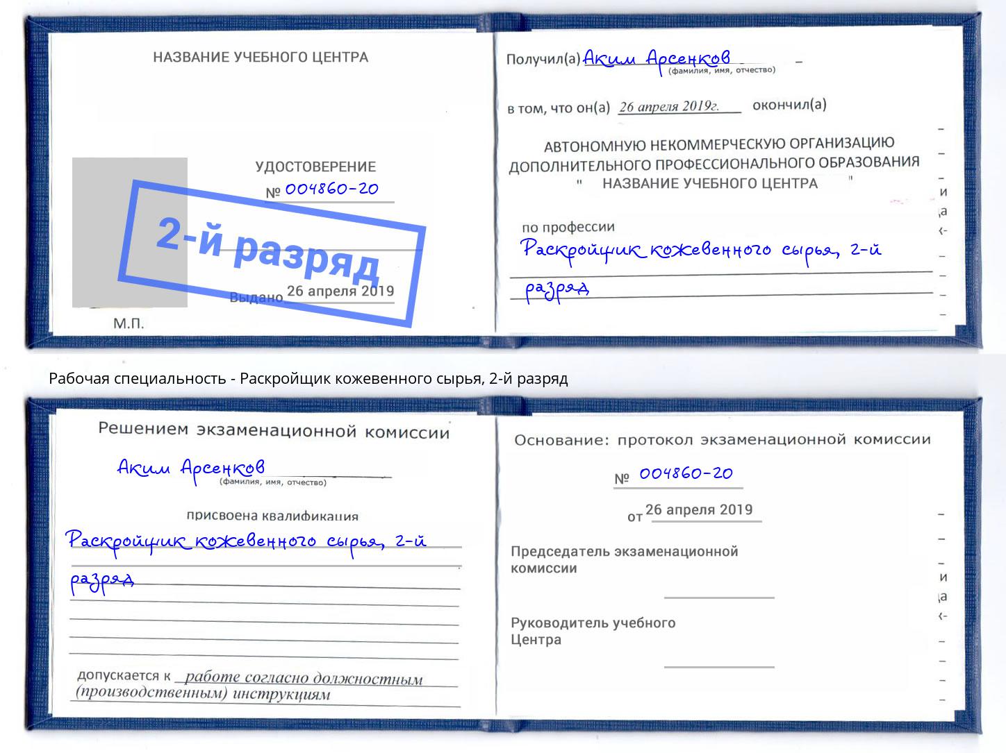 корочка 2-й разряд Раскройщик кожевенного сырья Петрозаводск