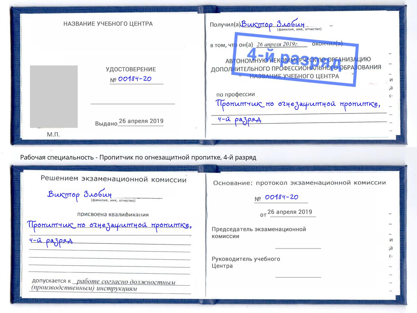корочка 4-й разряд Пропитчик по огнезащитной пропитке Петрозаводск