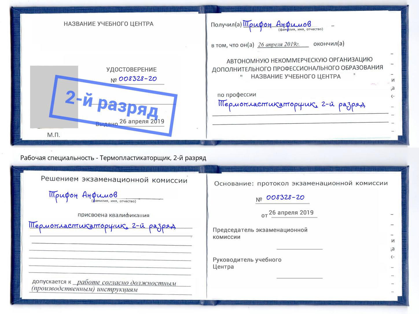 корочка 2-й разряд Термопластикаторщик Петрозаводск