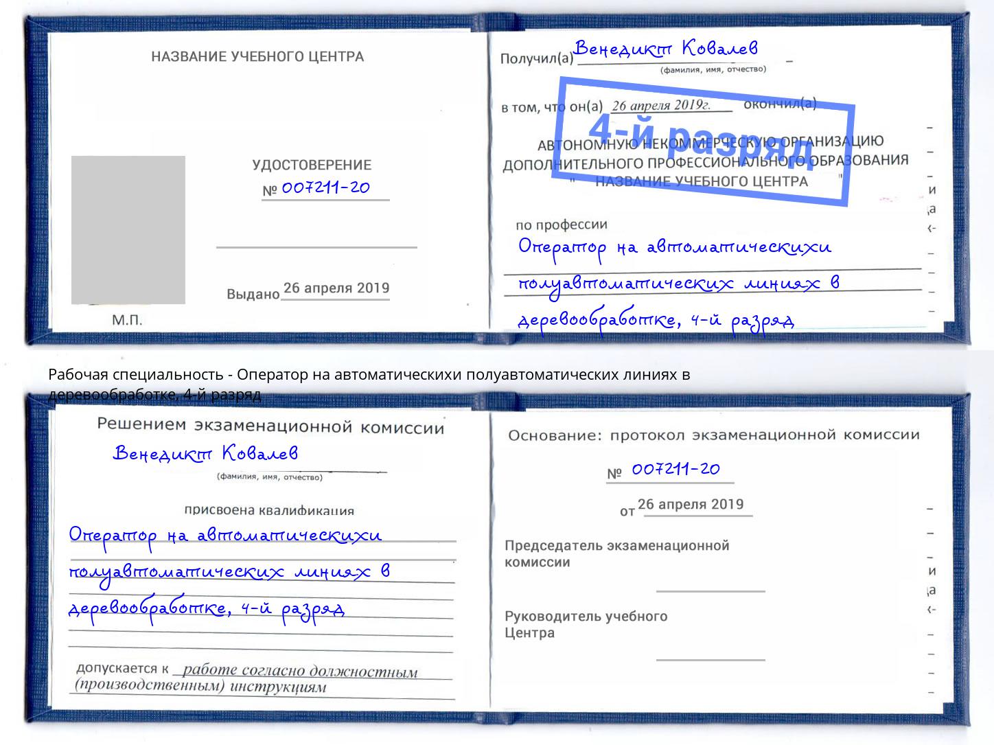 корочка 4-й разряд Оператор на автоматическихи полуавтоматических линиях в деревообработке Петрозаводск