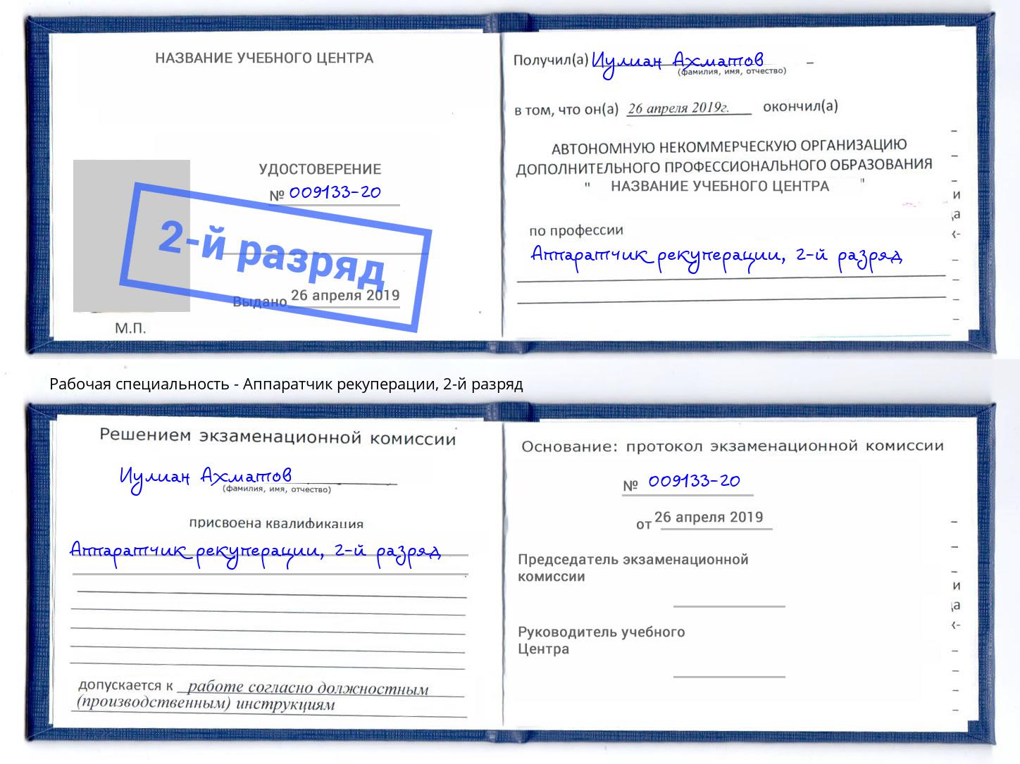 корочка 2-й разряд Аппаратчик рекуперации Петрозаводск