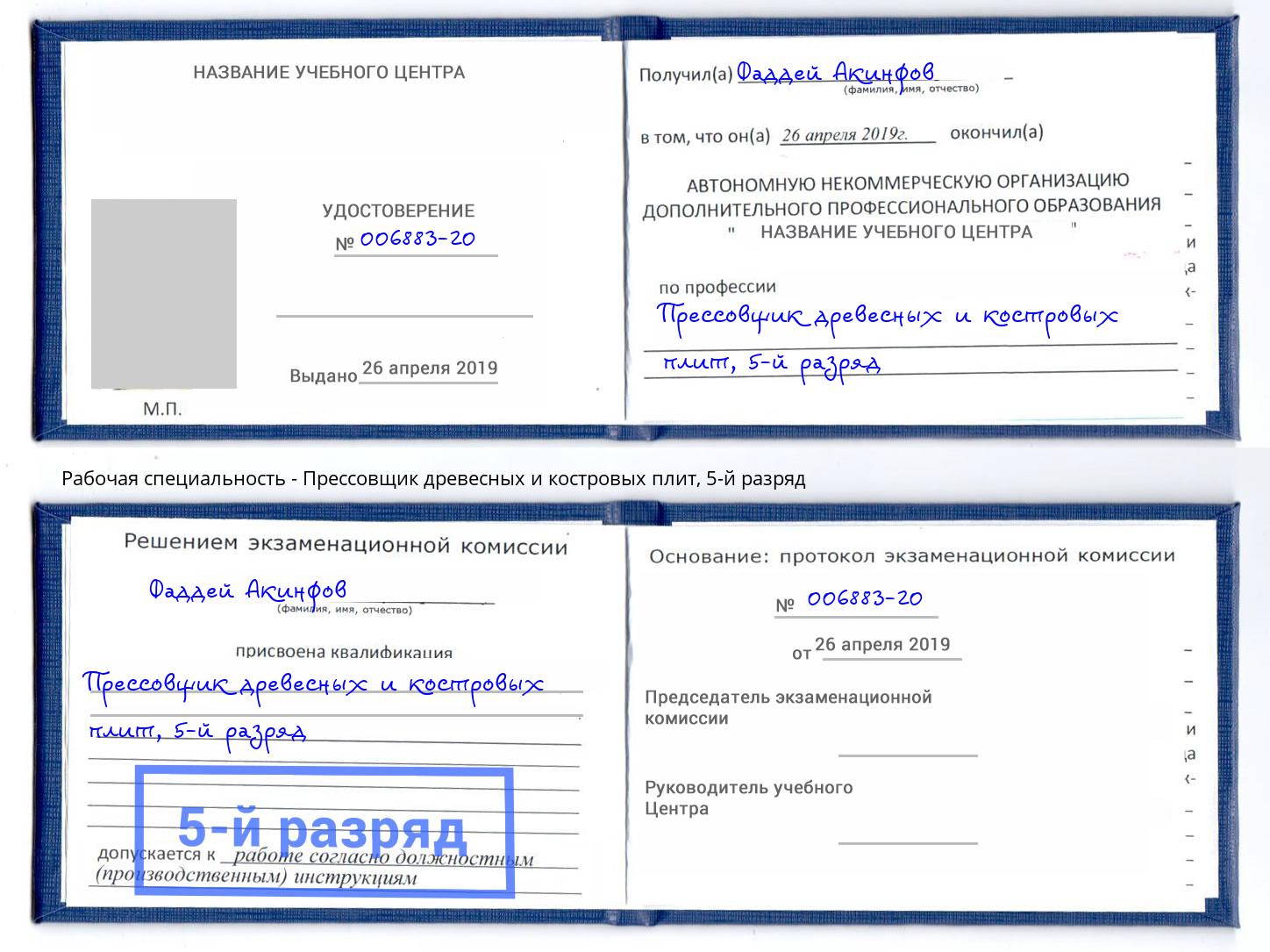 корочка 5-й разряд Прессовщик древесных и костровых плит Петрозаводск