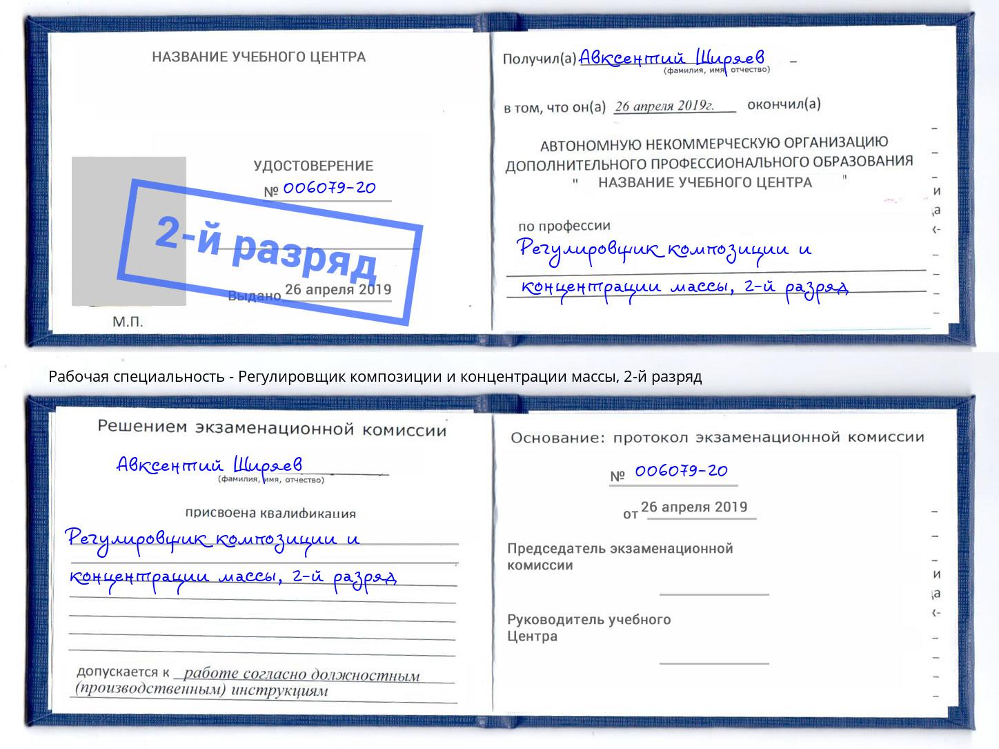 корочка 2-й разряд Регулировщик композиции и концентрации массы Петрозаводск