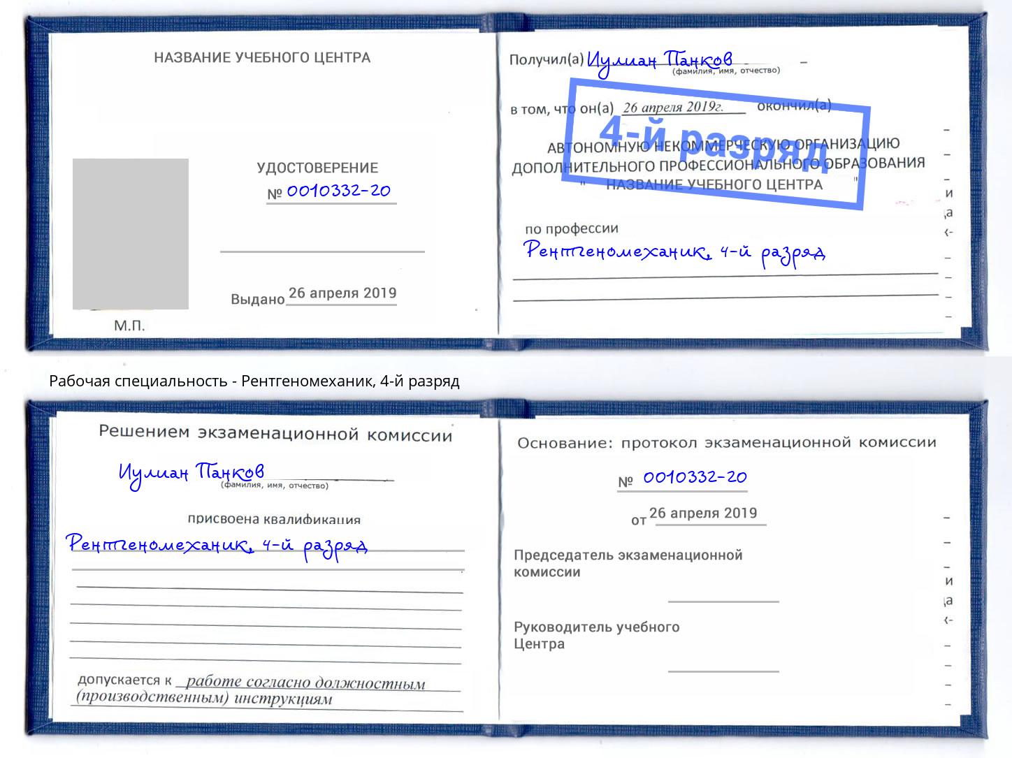 корочка 4-й разряд Рентгеномеханик Петрозаводск