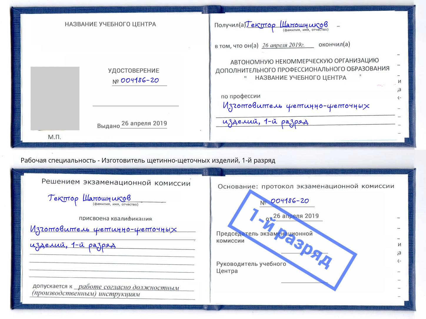 корочка 1-й разряд Изготовитель щетинно-щеточных изделий Петрозаводск