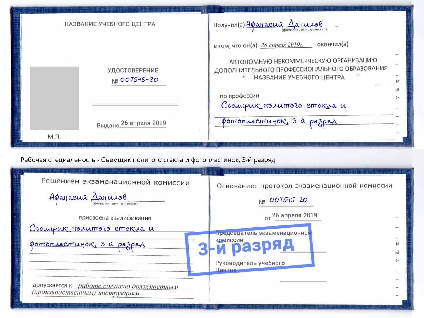корочка 3-й разряд Съемщик политого стекла и фотопластинок Петрозаводск