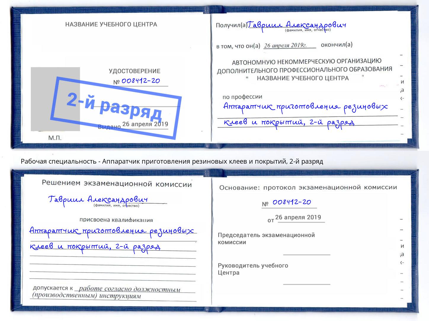 корочка 2-й разряд Аппаратчик приготовления резиновых клеев и покрытий Петрозаводск
