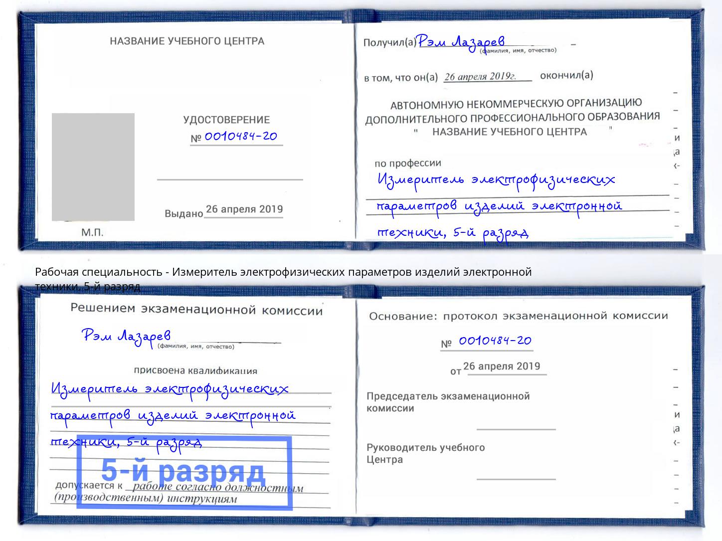 корочка 5-й разряд Измеритель электрофизических параметров изделий электронной техники Петрозаводск
