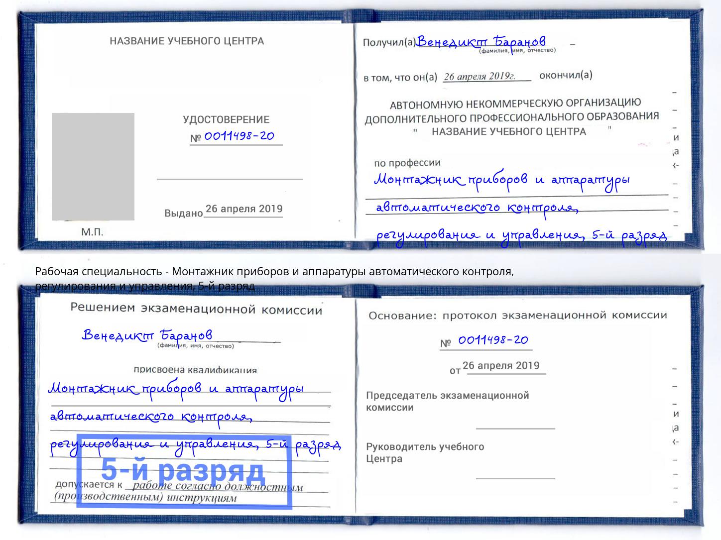 корочка 5-й разряд Монтажник приборов и аппаратуры автоматического контроля, регулирования и управления Петрозаводск