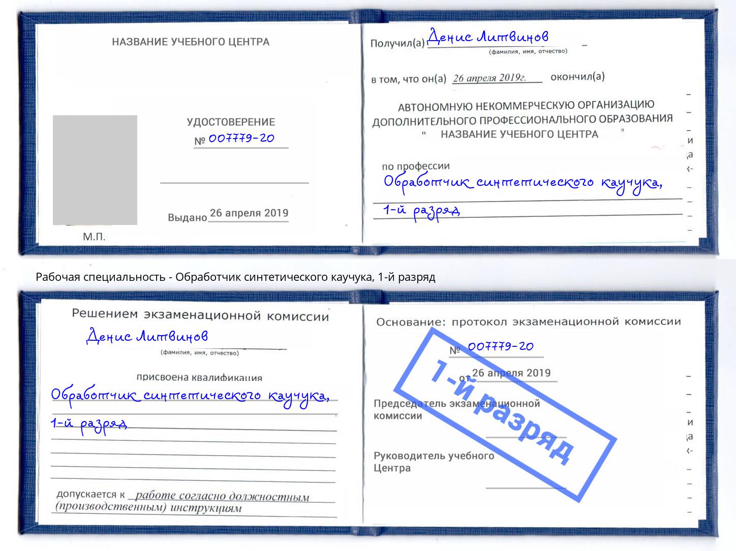 корочка 1-й разряд Обработчик синтетического каучука Петрозаводск