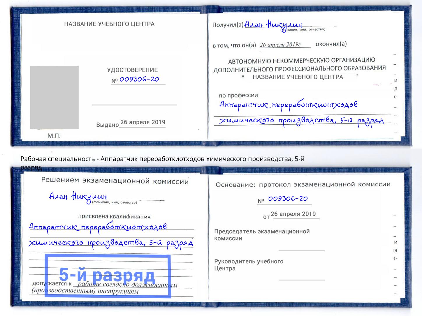 корочка 5-й разряд Аппаратчик переработкиотходов химического производства Петрозаводск