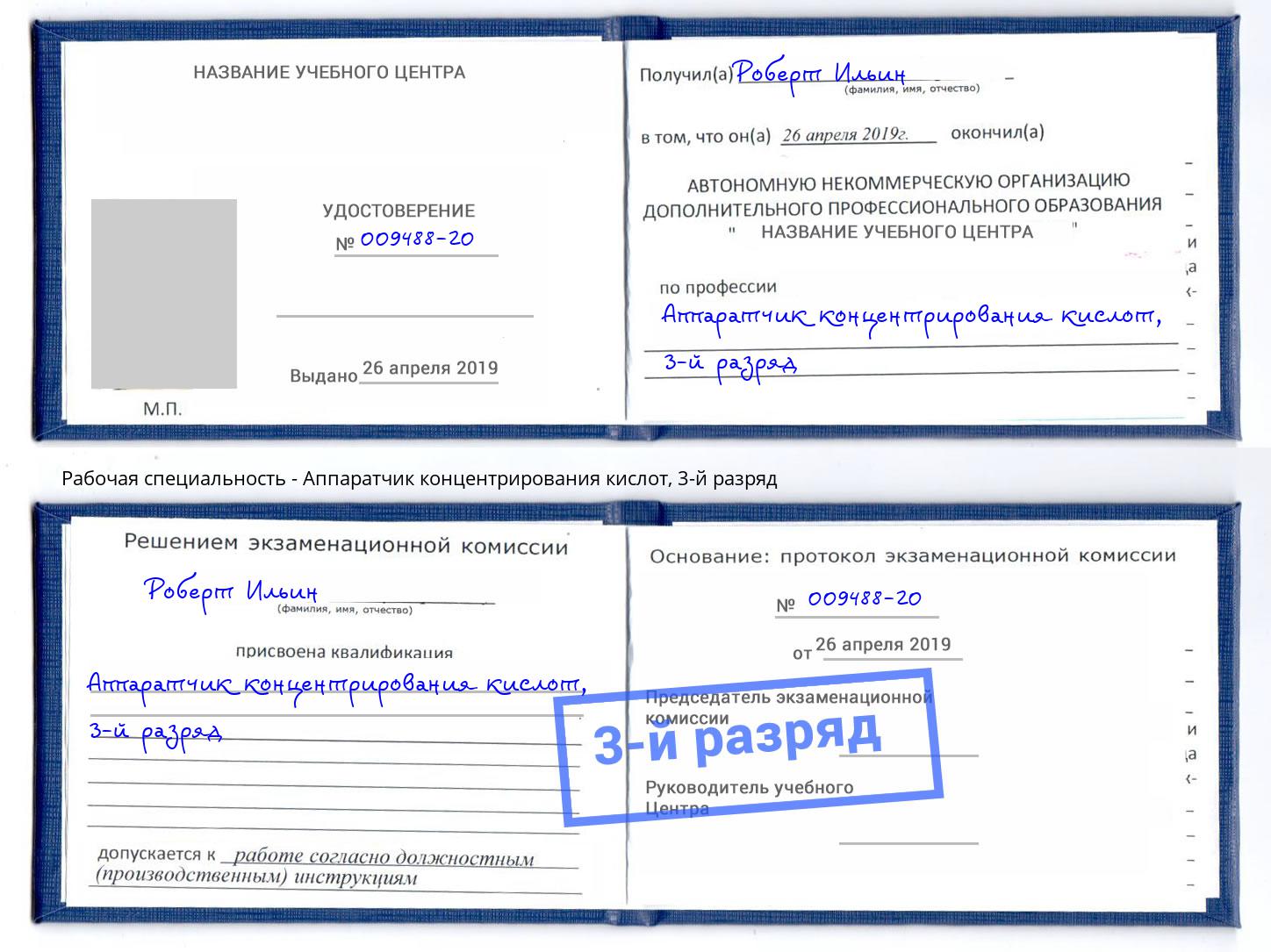 корочка 3-й разряд Аппаратчик концентрирования кислот Петрозаводск